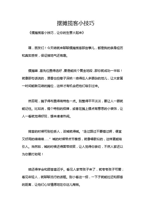 摆摊揽客小技巧