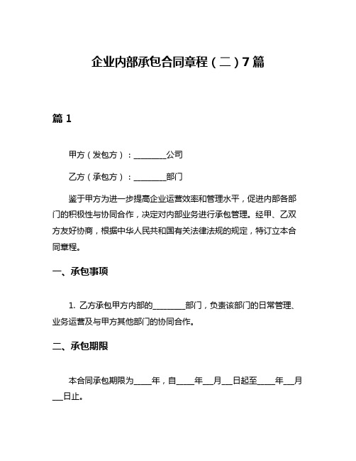 企业内部承包合同章程(二)7篇