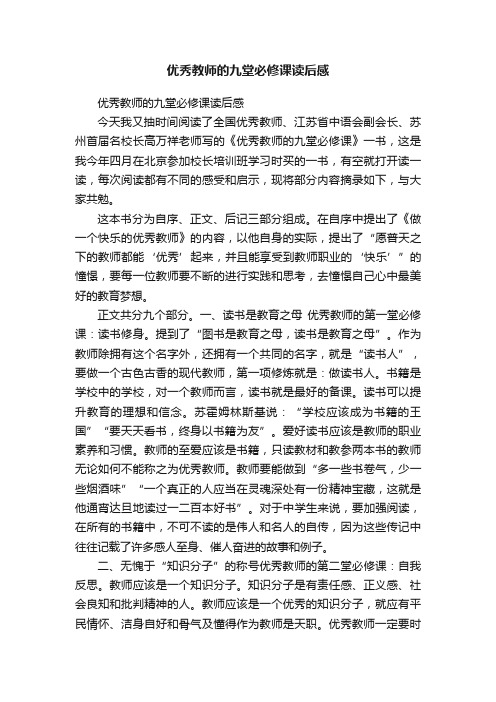 优秀教师的九堂必修课读后感