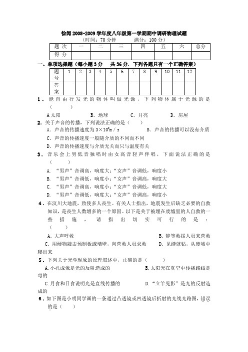 徐闻县2008-2009学年度八年级第一学期期中调研物理试题