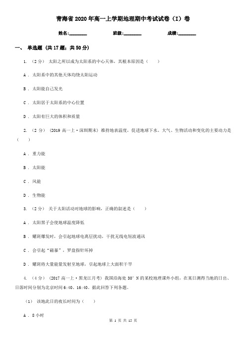 青海省2020年高一上学期地理期中考试试卷(I)卷