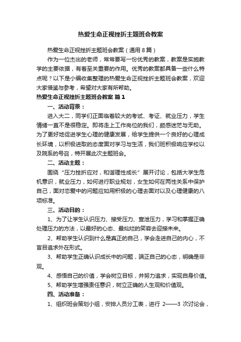 热爱生命正视挫折主题班会教案（通用8篇）