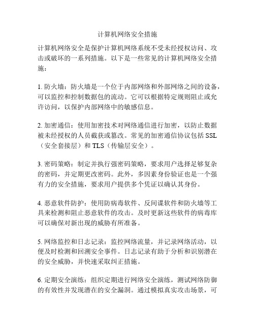 计算机网络安全措施