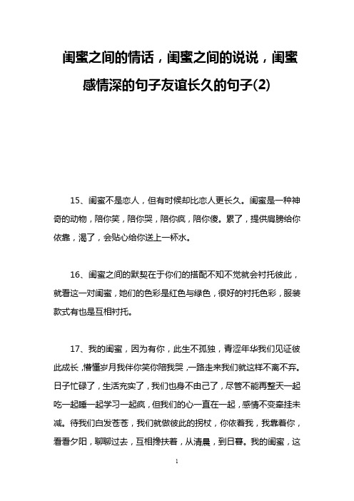 闺蜜之间的情话,闺蜜之间的说说,闺蜜感情深的句子友谊长久的句子(2)