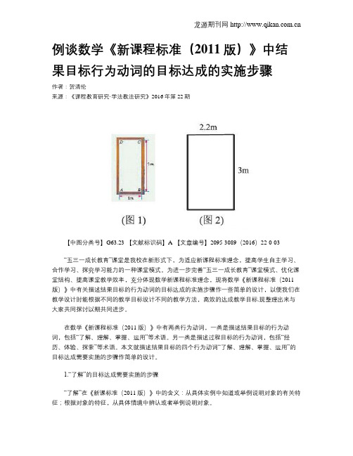 例谈数学《新课程标准(2011版)》中结果目标行为动词的目标达成的实施步骤