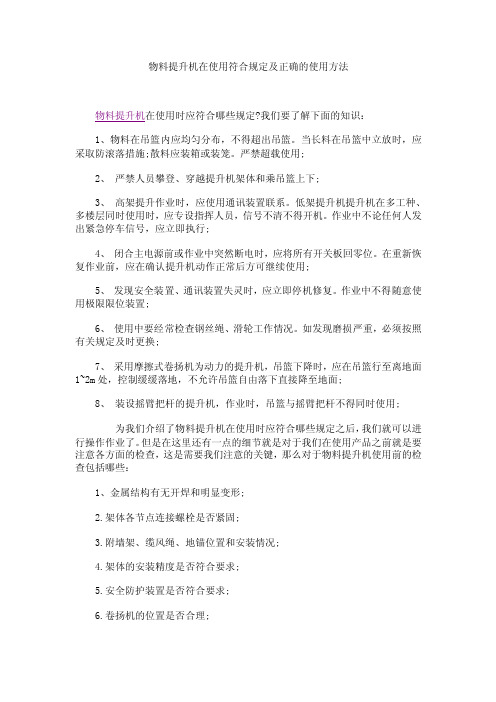 物料提升机在使用符合规定及正确的使用方法