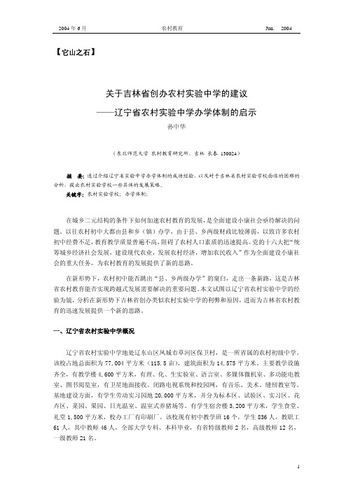 关于吉林省创办农村实验中学的建议 ——辽宁省农村实验中 …