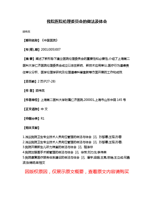 我院医院伦理委员会的做法及体会