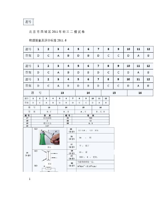 2011年北京西城区初三二模物理试题答案.