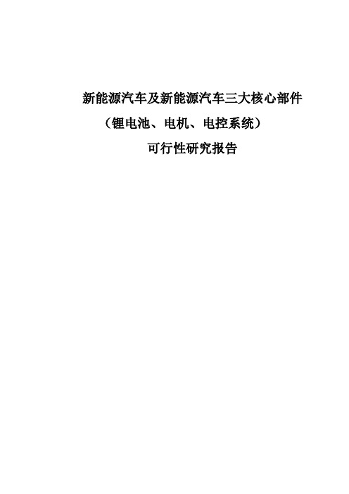 新能源汽车及新能源汽车三大核心部件(锂电池、电机、电控系统)建设项目可行性研究报告