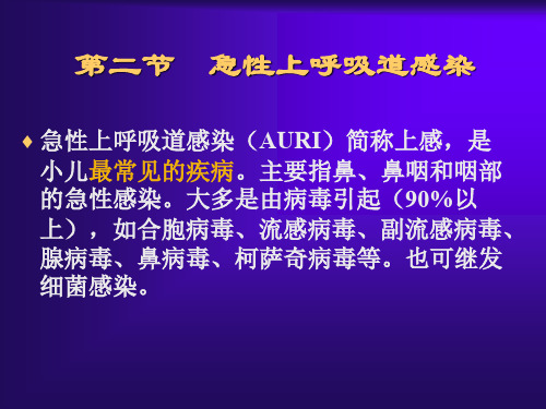 急性上呼吸道感染急性支气管炎ppt课件