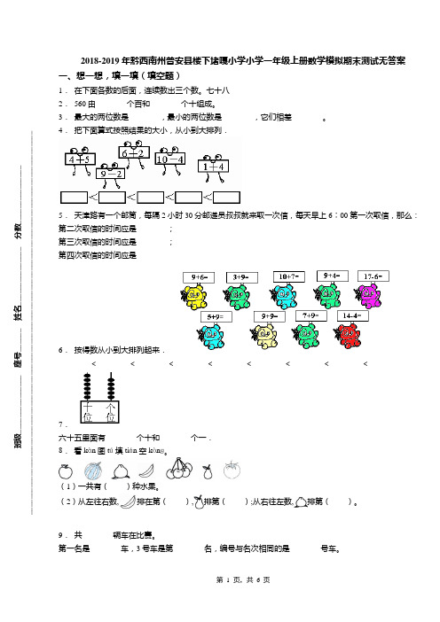 2018-2019年黔西南州普安县楼下堵嘎小学小学一年级上册数学模拟期末测试无答案