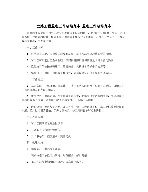 公路工程监理工作总结范本_监理工作总结范本