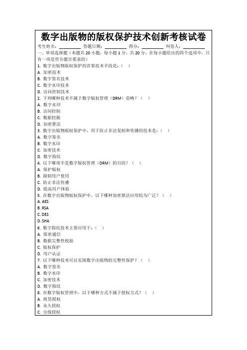 数字出版物的版权保护技术创新考核试卷