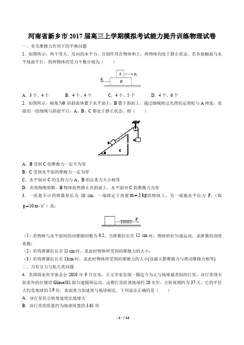 河南省新乡市高三上学期模拟考试能力提升训练物理试卷有答案