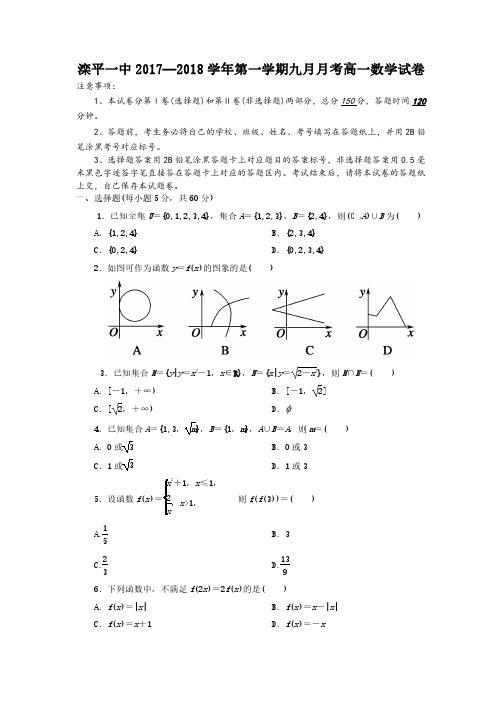 河北省承德市滦平一中2017-2018学年第一学期九月高一数学试卷高一月考试卷(PDF无答案)