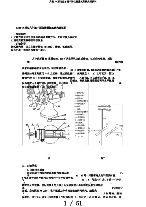 实验40用迈克尔逊干涉仪测量氦氖激光器波长