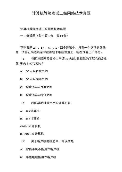 计算机等级考试三级网络技术真题