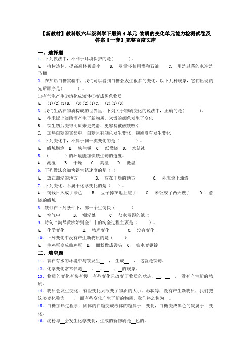 【新教材】教科版六年级科学下册第4单元 物质的变化单元能力检测试卷及答案【一套】完整百度文库