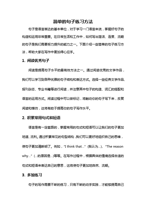 简单的句子练习方法