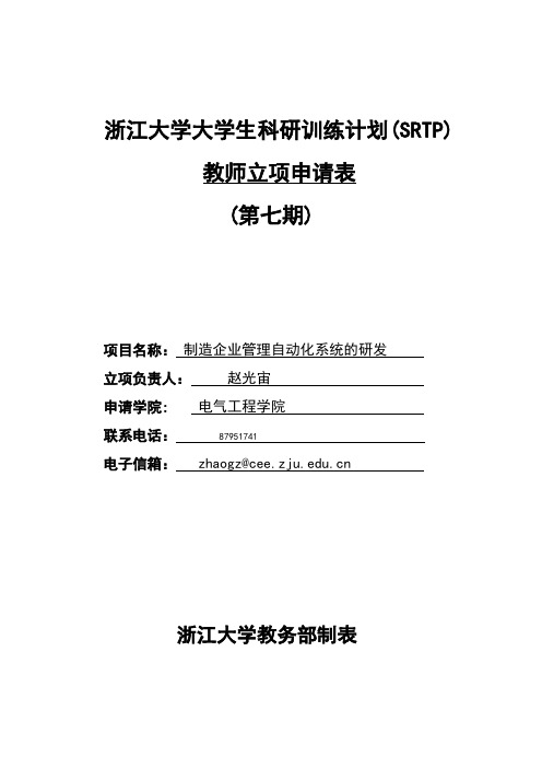 浙江大学大学生科研训练计划SRTP