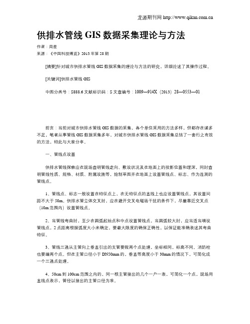供排水管线GIS数据采集理论与方法