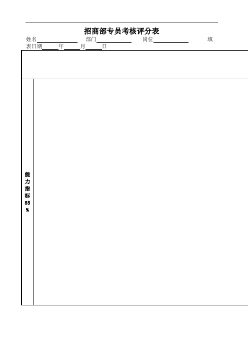 招商部专员绩效考核表