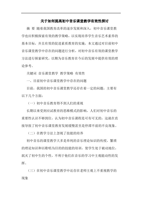 怎样提高初中音乐课堂教学有效性论文