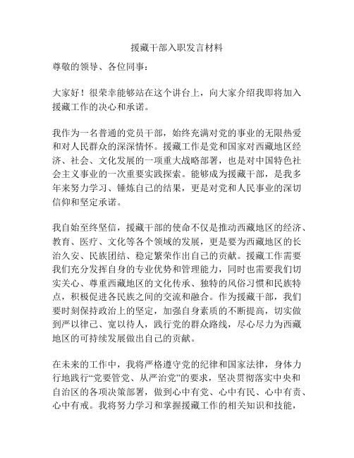 援藏干部入职发言材料