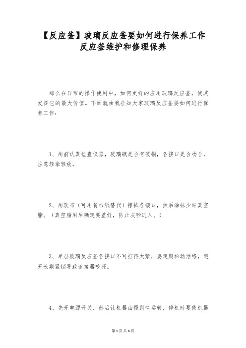 【反应釜】玻璃反应釜要如何进行保养工作 反应釜维护和修理保养