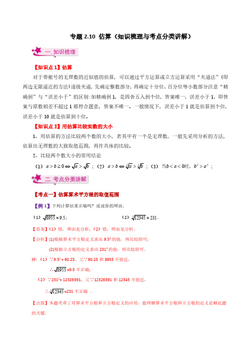 估算(知识梳理与考点分类讲解)-八年级数学上册基础知识专项突破讲与练(北师大版)