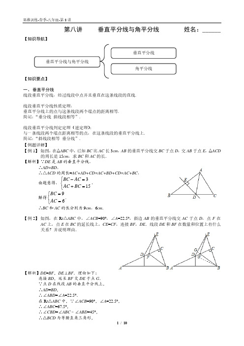 07.秋季-八年级-第7讲-垂直平分线与角平分线 教师版