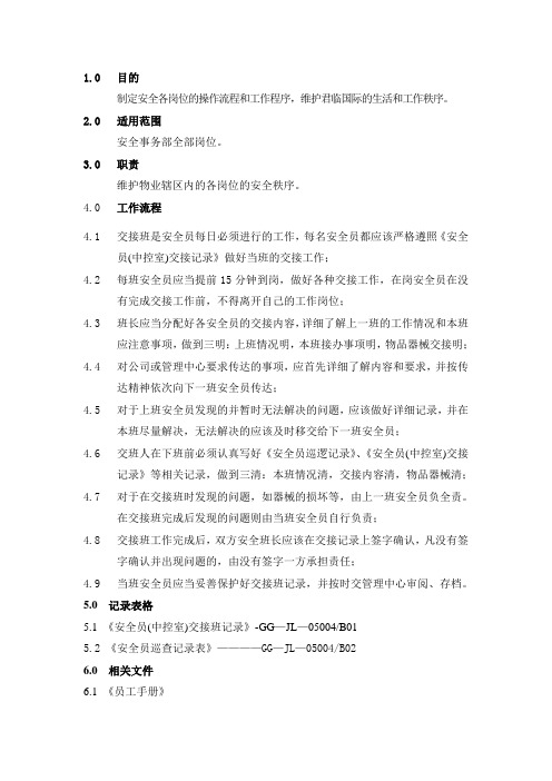 某商业写字楼物业公司安全员交接班制度