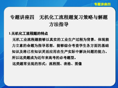 【2013步步高化学大一轮复习讲义课件：专题讲座四无机化工流程题复习策略与解题方法指导