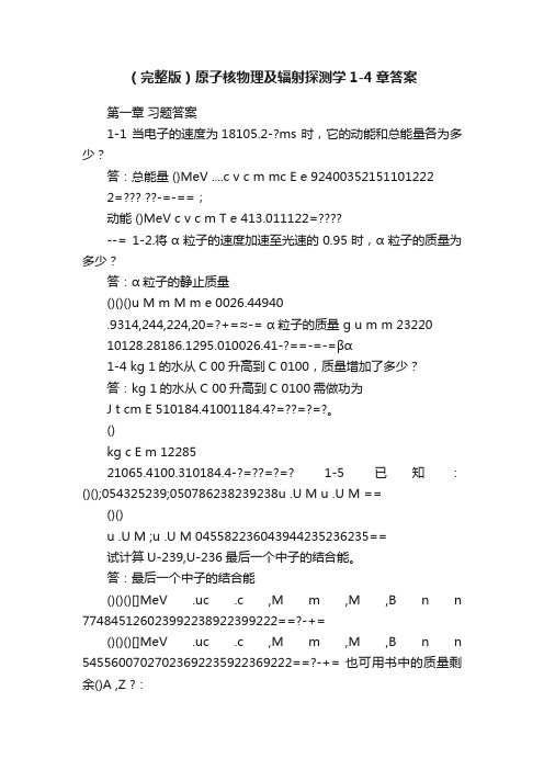 （完整版）原子核物理及辐射探测学1-4章答案