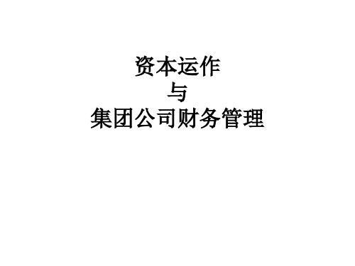 资本运作与集团财务管理(PPT 257页)