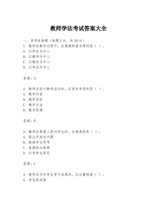 教师学法考试答案大全