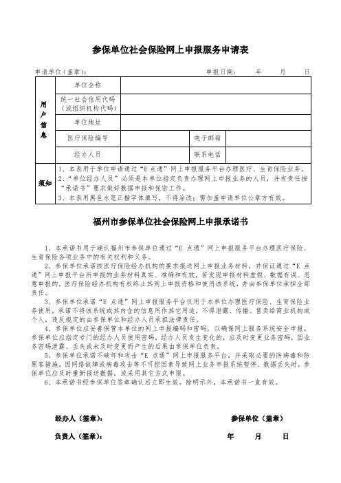 201608参保单位社会保险网上申报服务申请表和承诺书