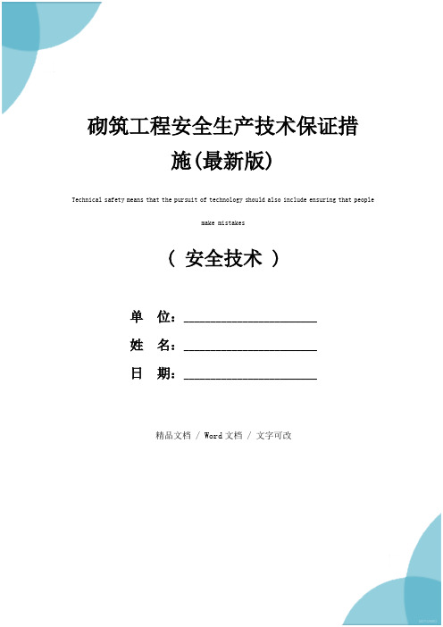 砌筑工程安全生产技术保证措施(最新版)