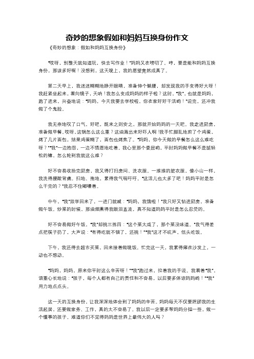 奇妙的想象假如和妈妈互换身份作文