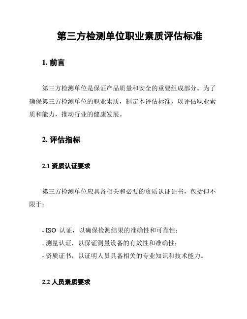 第三方检测单位职业素质评估标准