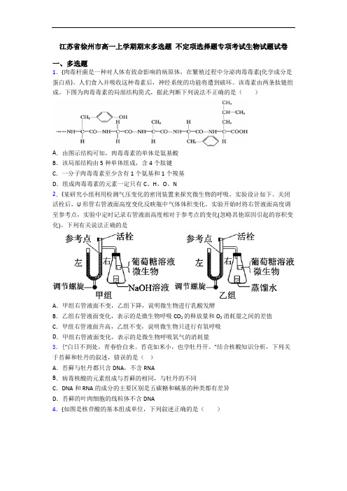 江苏省徐州市高一上学期期末多选题 不定项选择题专项考试生物试题试卷