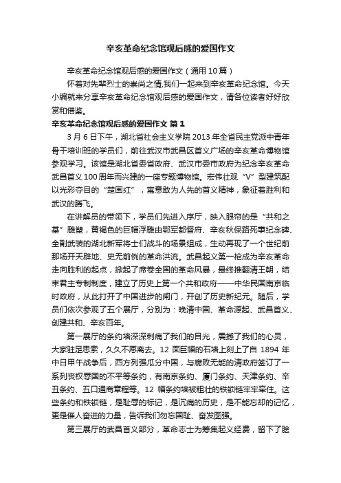 辛亥革命纪念馆观后感的爱国作文（通用10篇）