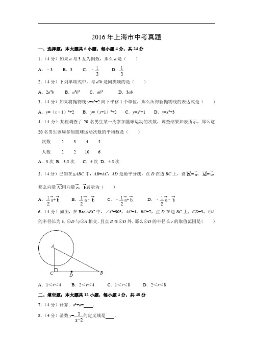 【数学】2016年上海市中考真题(解析版)