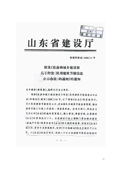 民用建筑节能信息公示办法