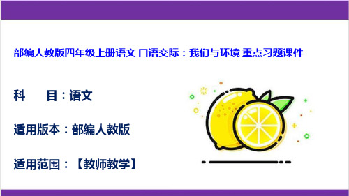 部编人教版四年级上册语文 口语交际：我们与环境 重点习题课件