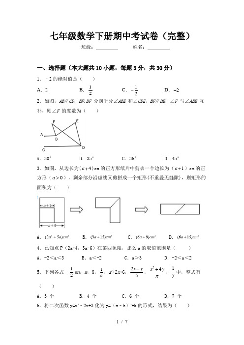 七年级数学下册期中考试卷(完整)