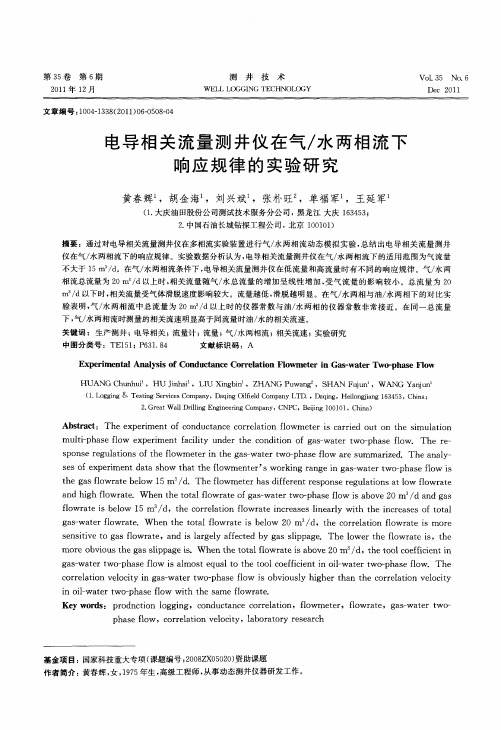 电导相关流量测井仪在气／水两相流下响应规律的实验研究