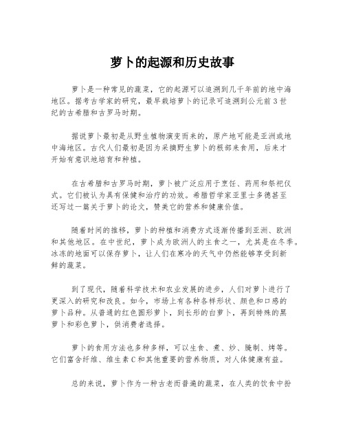 萝卜的起源和历史故事