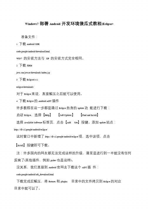 Windows7部署Android开发环境傻瓜式教程(Eclipse+